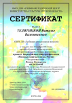 Сертификаты Всероссийского конкурса-фестиваля "Молодые таланты и звезды России". Телятицкая